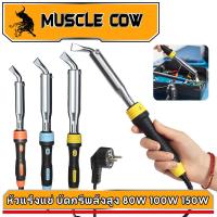 ราคา MUSCLE COW หัวแร้งบัดกรี 80W 100W 150W เครื่องเชื่อมเหล็กด้วยปลาย หัวแร้งแช่ หัวแร้งแช่ปากงอ หัวแร้งเชื่อมสังกะสี (43708547598)