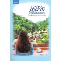 ราคา หนังสือ หนึ่งรักร้อนเกินบรรยาย / ผู้เขียน อัญชรีย์/ สำนักพิมพ์อัญชรีย์ /#นิยาย #นิยายโรแมนติก #อัญชรีย์ [0302] (25065731979)