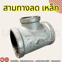 ราคา สามทางลด สามทางเหล็กลด สามทางลดประปา 1/2 3/4 1 1-1/4 1-1/2 2 (28681024762)