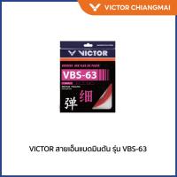 ราคา VICTOR สายเอ็นแบดมินตัน รุ่น VBS-63 (Chiang Mai) (27968605361)