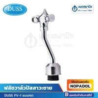 ราคา ฟลัชวาล์วปัสสาวะชาย DUSS รุ่น FV-1 แบบกด | ฟลัชวาล์ว ทองเหลืองแท้ ไม่เป็นสนิม (26556012820)