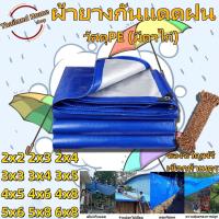 ราคา ผ้าใบกันแดดกันฝน ผ้าใบ PE ผ้าใบกันแดด(มีตาไก่) ขนาด 2x2 2x4 2x3 3x3 3x4 3x5เมตร ผ้าคลุมรถ ผ้าเต้น ผ้าใบกันฝน (24865106723)