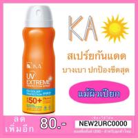 ราคา สเปร์ยกันแดด 50ml KA UV Extreme Protection Spray SPF50+ PA+++ (2133189847)