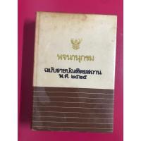 ราคา พจนานุกรม ฉบับราชบัณฑิตยสถาน พ.ศ. 2525 หนังสือมือสอง (27586998708)