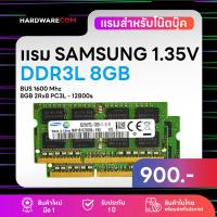 ราคา แรมโน๊ตบุ๊ค 16GB (8+8) DDR3L 1600Mhz (8GB 2Rx8 PC3L-12800s) Samsung Ram Notebok รับประกันนาน 1 ปี (22516092904)