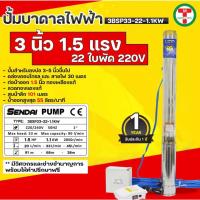 ราคา ซับเมอร์ส ซับเมิส ปั๊มบาดาล ซับเมิร์ส ปั๊มน้ำ บาดาล บ่อบาดาล ดูดน้ำลึก submerse เซ็นได ขนาด3นิ้ว 1.5แรง 22 ใบพัด มีกล่อง (21692558056)