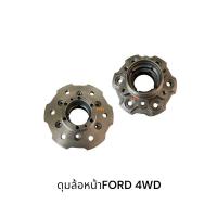 ราคา ดุมล้อหน้ารถกระบะFORD4WDธรรมดา FORD4WD ABS (26280436025)