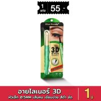 ราคา 59220-03 อายไลเนอร์ 3D kiss beauty หัวเล็ก 0.5mm เส้นคม เขียนง่าย สีดำ ชัด กันน้ำ ติดทนนาน 24 ชม 1g (26519446666)