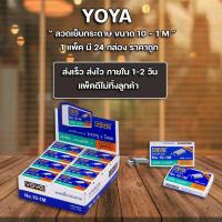 ราคา ลูกแม็ก ลวดเย็บ ลวดเย็บกระดาษ Yoya เบอร์ 10 - 1M (แพ็ค24กล่อง) (7734207064)