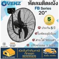 ราคา พัดลมติดผนัง ถูกและดี แท้ VENZ พัดลมอุตสาหกรรมใบดำ รุ่น VENZ FB-50 20" Wall Mount ติดผนัง 20 นิ้ว (26304934097)