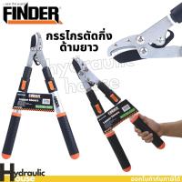 ราคา กรรไกรตัดกิ่งด้ามยาว กรรไกรตัดกิ่งไม้ด้ามยาว กรรไกรตัดแต่งกิ่ง กรรไกรด้ามยาว กรรไกรตกแต่งกิ่งไม้ กรรไกรแต่งกิ่ง Finder (14166807952)