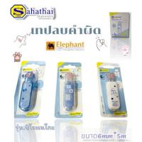 ราคา เทปลบคำผิด ตราช้าง ชิโระเนโกะรูปน้องอุ้งท้าวแมว ขนาด6mm*5m บรรจุ:1ชิ้น (42601256438)