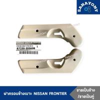 ราคา ของแท้ ! ฝาครอบข้างเบาะ นิสสัน ฟรอนเทีย สีเบจ พลาสติกครอบข้างเบาะ ฝาครอบที่ปรับเบาะหน้า D22 NISSAN FRONTIER (16298402404)