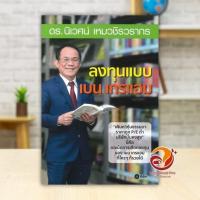 ราคา หนังสือ ลงทุนแบบเบน เกรแฮม ผู้แต่ง ดร.นิเวศน์ เหมวชิรวรากร สนพ.ซีเอ็ดยูเคชั่น หนังสือบริหาร BK03 (25743684470)