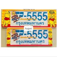 ราคา กรอบป้ายทะเบียนรถยนต์ลายการ์ตูน หมีพูห์(หน้า-หลัง) กันน้ำ100% SP-5555 (27359697020)