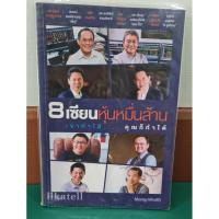 ราคา หนังสือมือสอง 8 เซียนหุ้นหมื่นล้าน เขาทำได้...คุณก็ทำได้ (5880168127)