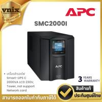 ราคา SMC2000I APC เครื่องสำรองไฟ Smart-UPS C 2000VA LCD 230V, Tower, not support Network card By Vnix Group (24867985798)