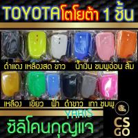 ราคา ซิลิโคนกุญแจรถยนต์ toyota YARIS 2ปุ่ม โตโยต้า ปลอกกุญแจซิลิโคน ซิลิโคนหุ้มดอกกุญแจ ซิลิโคนกุญแจ key cover silicone (3153499073)