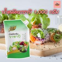 ราคา น้ำสลัดครีม วาซาบิ ขนาด 1,000กรัม ตรา เพียวฟู้ดส์ น้ำสลัดวาซาบิ หอมกลิ่นวาซาบิ ไม่เผ็ดขึ้นจมูก (27366793576)