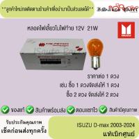 ราคา หลอดไฟเลี้ยวในไฟท้าย ISUZU D-Max 2003-2024 12V 21W แท้เบิกศูนย์ (26354834414)