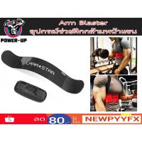 ราคา อุปกรณ์ช่วยเล่นกล้ามหน้าแขน รุ่น Arm Blaster ส่งในไทย (318114452)