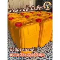 ราคา แกลลอนน้ำมันพืช ขนาด 23x22x40 ซม. (25258751564)