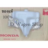 ราคา กระป๋องพักน้ำ Honda Accord G7 2003-2007 ของแท้100% สำหรับ เครื่อง 3.0 (26950236866)