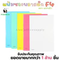 ราคา Alee แฟ้มซอง แฟ้มซองพลาสติก แฟ้ม แฟ้มซองพลาสติกF4 แฟ้มสอดเอกสาร แฟ้มซองใส่เอกสาร ซองพลาสติก ตราแพนด้า 411 (4608597438)