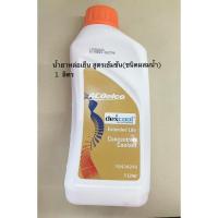 ราคา น้ำยาหล่อเย็น สูตรเข้มข้น 1 ลิตร (26783940837)