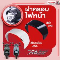 ราคา ฝาครอบไฟหน้า NEW GRAND FILANO HYBRID CONNECTED 2023-ปีปัจจุบัน (23211139090)