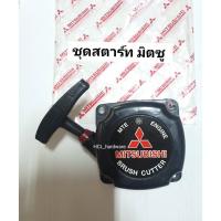 ราคา ใช้ดี ชุดสตาร์ท มิตซู TU43 ,T200 ลานสตาร์ทเครื่องตัดหญ้า ชุดดึงสตาร์ท อะไหล่เครื่องตัดหญ้ามิตซู (18135738961)