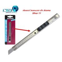 ราคา cwd มีดคัตเตอร์ คัตเตอร์ สแตนเลส เล็ก AROMA SILVER-11 (27425251182)