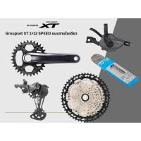 ราคา ชุดเกียร์ Groupset Shimano XT M8100 / 12 Speed แบบจานใบเดียว (18493389651)