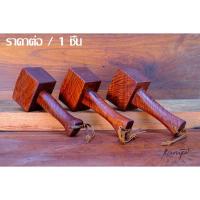 ราคา ค้อน ค้อนไม้ ค้อนทุบ ค้อนทุบอาหาร ค้อทุบน้ำแข็ง ไม้เนื้อแข็ง ทำมือไม้ลายเสือ จากไม้ลายตามธรรมชาติ ( mallet hammer wood ) (4042916050)