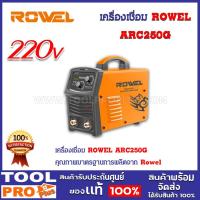 ราคา เครื่องเชื่อม ROWEL ARC250G (22082244622)