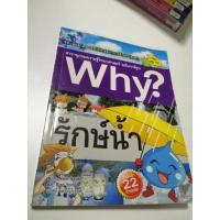 ราคา หนังสือการ์ตูนมือสอง การ์ตูนความรู้วิทยาศาสตร์ สารานุกรมความรู้วิทยาศาสตร์ฉบับการ์ตูน Why? รักษ์น้ำ รหัส s312 (21224764445)