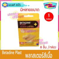ราคา ﻿Betadine Plast พลาสเตอร์ ผ้าพรีเมี่ยม 8 ชิ้น (จำนวน 1 กล่อง) เนื่อผ้ายืดหยุ่น กลมกลืนสีผิว เบตาดีน พลาส ปิดแผล (5450392375)