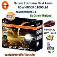 ราคา Osram Premium หลอดไฟหน้ารถยนต์ Next Level LED 80W 6000K 11000LM Honda City 1997 - 2013 แถม LED T10 (42403995331)