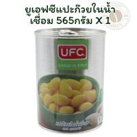 ราคา ยูเอฟซีแปะก๊วยในน้ำเชื่อม 565 กรัม X 1 (40151990917)