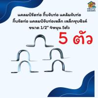ราคา แคลมป์รัดท่อ กิ๊บจับท่อ แคล้มจับท่อ กิ๊บรัดท่อ แคลมป์จับท่อเหล็ก เหล็กชุบซิงค์ ขนาด 1/2" 4หนุน 5ตัว (45200809793)