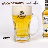 ราคา Dewar’s (เดวาร์) แก้วเบียร์มัค แก้วเหล้า (มีหูจับ) ความจุ 380 ml. **ของแท้** (26778410771)