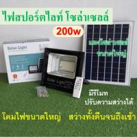 ราคา ไฟโซล่าเซลล์ไฟสปอตไลท์โซล่าเซลล์ JD 200w. (19660483140)
