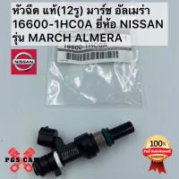 ราคา หัวฉีด แท้(12รู) 16600-1HC0A ยี่ห้อ NISSAN รุ่น MARCH ALMERA มาร์ช อัลเมร่า (24968146722)