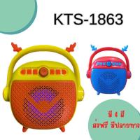 ราคา ลำโพงบลูทูธ รุ่น KTS-1863 แถมไมค์ลอย แบตในตัว มีหูหิ้ว หน้าการ์ตูนน่ารักมาก พกพาง่าย.. (28508078000)