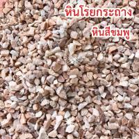 ราคา หินโรยกระถาง หินเกร็ดสีชมพู บรรจุ 1 KG. (3796960008)