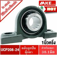ราคา UCP208-24 ตลับลูกปืนตุ๊กตา เพลา 1.1/2 นิ้ว ( 1 นิ้วครึ่ง , 38.10 มม ) BEARING UNIT UCP 208-24 / UC208-24 + P208 โดย AKE (11848690046)
