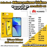 ราคา iFilm ฟิล์มกระจกใส ไม่เต็มจอ ไม่บังภาพ สำหรับ Huawei Y9Prime Y9s Y8P Y7Pro Y7P Y7A Y6P Y6s Y5P ฟิล์มhuawei SOLOVE (1648322497)