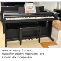 ราคา ROLAND RP-102 เปียโนไฟฟ้ามือสอง สภาพใหม่ ครบชุด (24569417655)