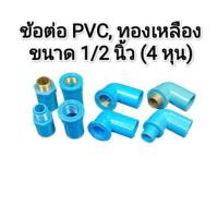 ราคา ข้อต่อ ขนาด 1/2 นิ้ว (4 หุน) ตรงเกลียวในหรือนอก, ข้องอเกลียวในหรือนอก แบบPVC หรือทองเหลือง (24413211023)