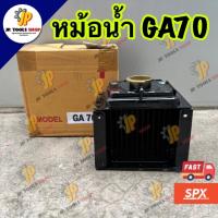 ราคา หม้อน้ำ หม้อน้ำรังผึ้ง คูโบต้า GA70 อะไหล่เครื่องดีเซล อะไหล่ซ่อมเครื่องคูโบต้า KUBOTA อะไหล่เทียบ (43855908177)